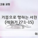 기쁨으로 행하는 서원 이미지