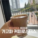 하이오커피 마산산호점 | 마산 양덕동 숨은 카페 | '가고파 커피로스터스' 산호천뷰보며 사장님 슈페너 한 잔