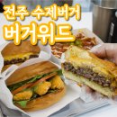 씨유전주에코포레나점 | [전주 에코시티 맛집] 육즙이 뚝뚝흐르는 수제패티 '버거위드'