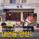 만인의집 | 대연동 만인 고기집 애견동반 및 대연동 삼겹살 야장 가격 및 후기