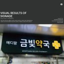 메디팜금빛약국 이미지