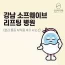 강남대로A | 강남 소프웨이브 리프팅 병원 (효과 통증 부작용 후기 A to Z)