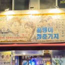 골뱅이청춘기지 네이버블로그