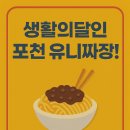 대표짜장 ∼ 산청군청 앞 | 포천 유니짜장 삼거리반점 생활의 달인 간짜장 맛집부터 군만두 조합까지 정리