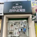 리우헤어샵 | [성남 여권사진] 리우네계절 사진관 성남 솔직 후기