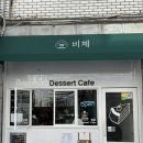 남산역 앞 | [부산 카페] 남산역 쿠키/케이크 &#34;디저트카페 비체&#34; 방문 후기