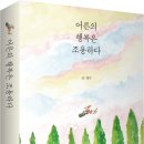 독서를 통한 행복 찾기 | 어른의 행복 찾기: 태수 작가의 조용한 행복 에세이 추천