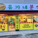 유가네분식 - 여주시 세종로13번길 4 | 유가네분식