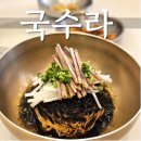 회서로 | [주월동 콩물국수 맛집] 국수라|순메밀면으로 만든 메밀국수에 칼국수까지!현지인 맛집 내돈내산 솔직후기