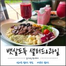 [운서동샐러드 맛집] 뱃살도둑 샐러드&amp;과일 운서점 후기