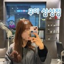 하니미용실 | 삼성역 미용실 무이 삼성점 하니 디자이너님 뿌리염색 후기