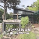 애월오후 민박 | 제주 애월 현지인 맛집 내돈내산 TONKATSU 서황 N차 방문 포장 후기
