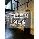복싱피스트 호수 | 잠실 킥복싱 피스트짐 3년 다닌 찐후기 (내돈내산)