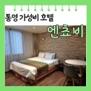 관광주차장 화장실 | [경남 통영] 가성비 엔쵸비 관광호텔 스탠다드 더블룸 어메니티 후기 주차장