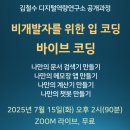 비개발자를 위한 입 코딩, 바이브 코딩(Vibe coding) 이미지