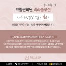 브릴린의원 이미지