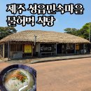 민속손칼국수식당 | 성읍민속마을 점심 추천 물허벅식당 | 성게칼국수 고기국수 후기