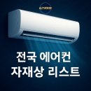 인계동 960-7 ~ 인계동 959-4 | 전국 에어컨 자재상 리스트