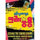 드로잉 매직쇼 ’크레용용’ 이미지