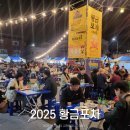 (주)황금포차 | 김천 황금시장 맛집 다 모인 축제 황금포차 준비하세요