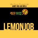 레몬직업소개소 - 서귀포시 | 레몬직업소개소