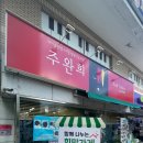 주완희헤어