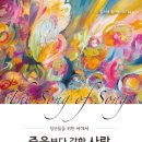 술람미 여인 | 죽음보다 강한 사랑