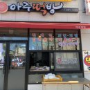 아주떡방 이미지