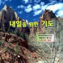 졸시 ＜내일을 위한 기도＞가 DSB 한국문학방송 문인글방 전자책 제17집 2013년 1월호 표제로 채택되었다. 이미지