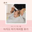 행복이발 | 미용실 대신 집에서 아기 바리깡으로 4개월 아기 셀프 이발해 본 솔직후기
