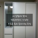 모모의옷장 | 아이방 옷장 바꿨더니 수납이 달라졌어요 (프롬홈 룰러 슬라이딩 옷장 후기)