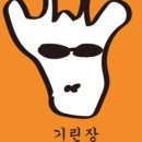 기린장
