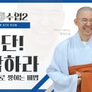 57회차 가을정진 55일 (5659일) 이미지