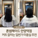 안양역 | 론썸헤이드 안양역점 일번가 미용실 커트 후기