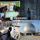 과천-과천-과천4호 | 자연사관 휴관? 국립과천과학관 지진체험예약 꿀잼