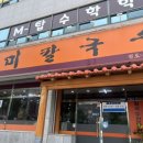 육즙연구소왓삼