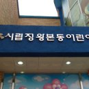 시립정왕본동어린이집 이미지