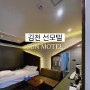 모텔루 | [경북 김천 숙소] 직지사 차량 10분 거리의 가성비 좋은 “선모텔” 솔직후기