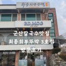 최종희부뚜막 3호점 | 군산칼국수맛집 군산여행 최종희부뚜막 3호점 방문 후기