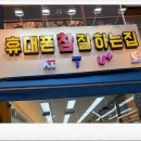 참 괜찮은 집 | 시흥 휴대폰성지 찾는다면 조건 비교 상담 괜찮은 휴대폰참잘하는집 후기형 정보