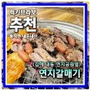 131 | 김해 내동 연지공원 근처 저녁맛집 소금구이 잘하는 연지갈매기
