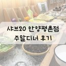 대륭테크노타운 15차 | 샤브20 안양평촌점 주말디너 아쉬운 솔직후기