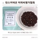 멕시코 마운틴 워터 디카페인 빈스커넥션 커피비평가협회 원두 후기