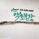 약초본가건강원