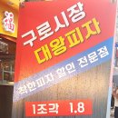 구로시장 대왕피자 네이버블로그