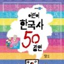 어린이한국사 이미지