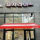 꼬치리아 이미지