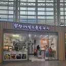 앤앤티시스템 | 동대구역 간식 추천, 기차 여행 필수 코스! '부산어묵'으로 배 채우고 '앤티앤스' 프레즐 들고 타기