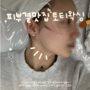 [토티왁싱] 블랙헤드 압출하다 눈물 흘린 엑시드닝 후기