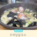 조마담칼국수 | 행궁동 맛집 조마담 칼국수 아기랑 내돈내산 후기